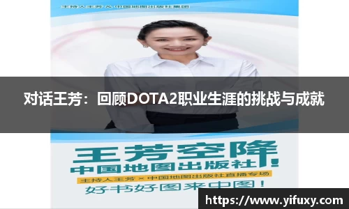 对话王芳：回顾DOTA2职业生涯的挑战与成就
