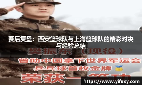 赛后复盘：西安篮球队与上海篮球队的精彩对决与经验总结