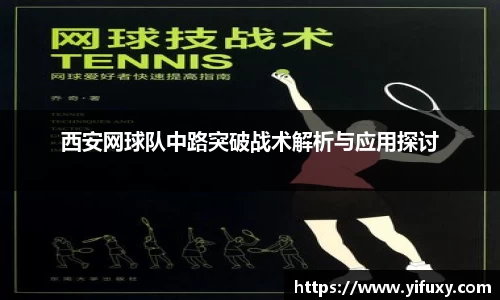 西安网球队中路突破战术解析与应用探讨