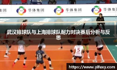 武汉排球队与上海排球队耐力对决赛后分析与反思