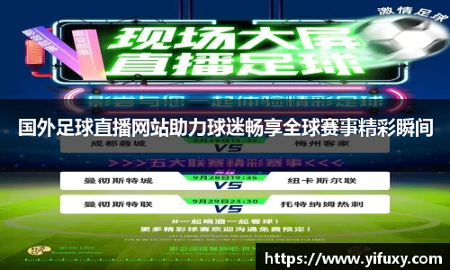 国外足球直播网站助力球迷畅享全球赛事精彩瞬间