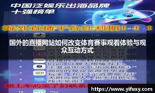 国外的直播网站如何改变体育赛事观看体验与观众互动方式
