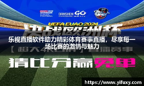 乐视直播软件助力精彩体育赛事直播，尽享每一场比赛的激情与魅力