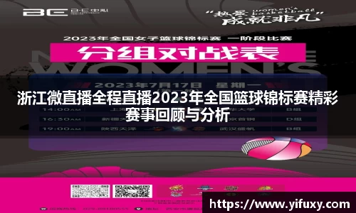 浙江微直播全程直播2023年全国篮球锦标赛精彩赛事回顾与分析