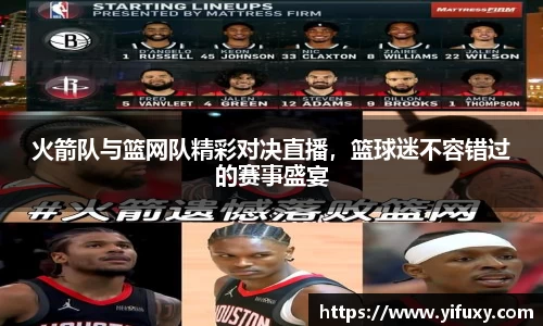 火箭队与篮网队精彩对决直播，篮球迷不容错过的赛事盛宴