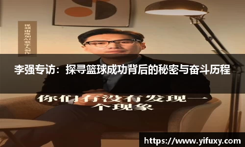 李强专访：探寻篮球成功背后的秘密与奋斗历程