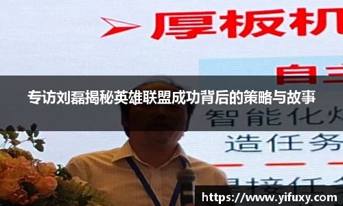 专访刘磊揭秘英雄联盟成功背后的策略与故事