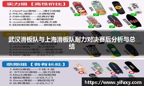 武汉滑板队与上海滑板队耐力对决赛后分析与总结