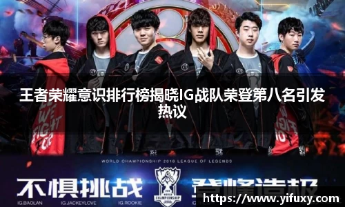 王者荣耀意识排行榜揭晓IG战队荣登第八名引发热议