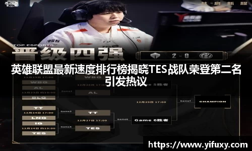英雄联盟最新速度排行榜揭晓TES战队荣登第二名引发热议