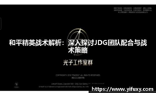 和平精英战术解析：深入探讨JDG团队配合与战术策略