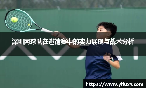 深圳网球队在邀请赛中的实力展现与战术分析