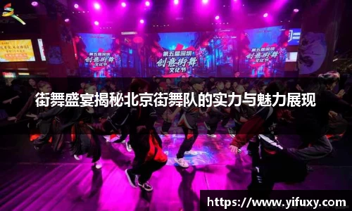 街舞盛宴揭秘北京街舞队的实力与魅力展现