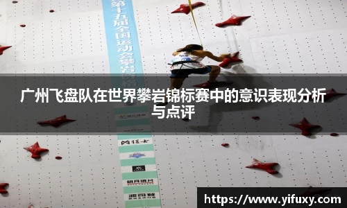 广州飞盘队在世界攀岩锦标赛中的意识表现分析与点评