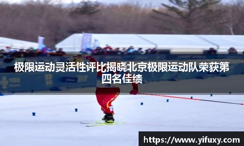 极限运动灵活性评比揭晓北京极限运动队荣获第四名佳绩