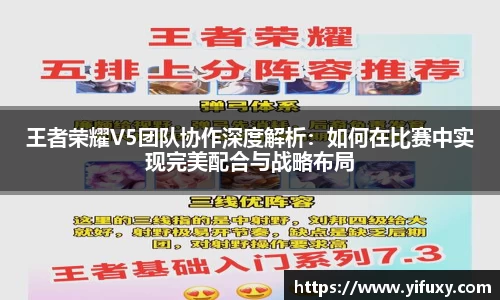 王者荣耀V5团队协作深度解析：如何在比赛中实现完美配合与战略布局