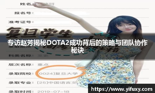 专访赵芳揭秘DOTA2成功背后的策略与团队协作秘诀
