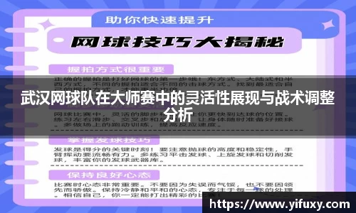 武汉网球队在大师赛中的灵活性展现与战术调整分析