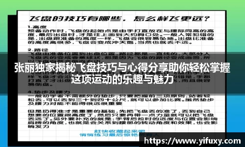 张丽独家揭秘飞盘技巧与心得分享助你轻松掌握这项运动的乐趣与魅力