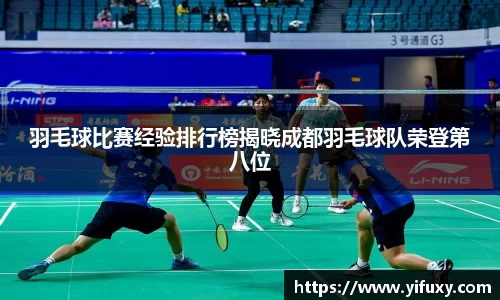 羽毛球比赛经验排行榜揭晓成都羽毛球队荣登第八位