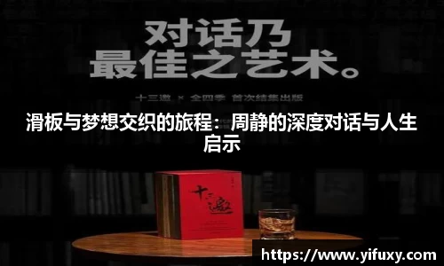 滑板与梦想交织的旅程：周静的深度对话与人生启示