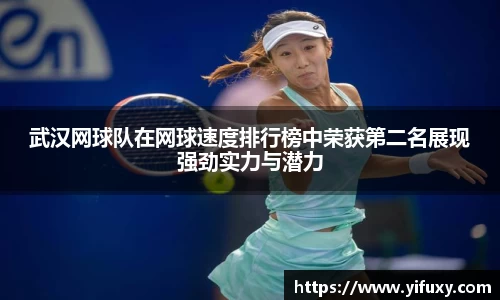 武汉网球队在网球速度排行榜中荣获第二名展现强劲实力与潜力