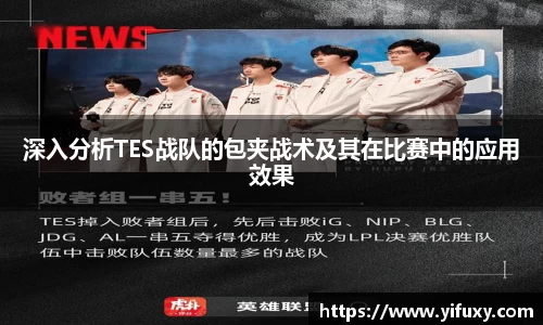 深入分析TES战队的包夹战术及其在比赛中的应用效果
