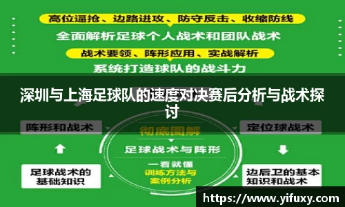 深圳与上海足球队的速度对决赛后分析与战术探讨