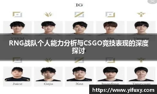 RNG战队个人能力分析与CSGO竞技表现的深度探讨