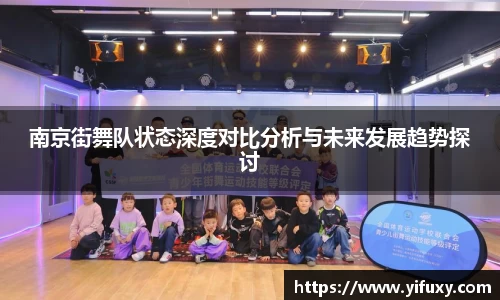 南京街舞队状态深度对比分析与未来发展趋势探讨
