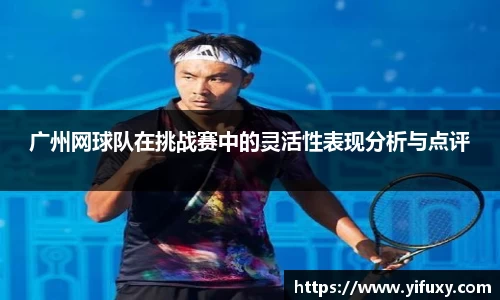广州网球队在挑战赛中的灵活性表现分析与点评