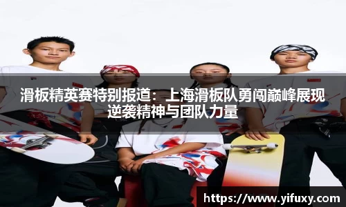 滑板精英赛特别报道：上海滑板队勇闯巅峰展现逆袭精神与团队力量