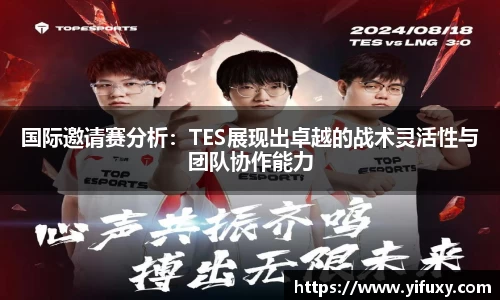 国际邀请赛分析：TES展现出卓越的战术灵活性与团队协作能力