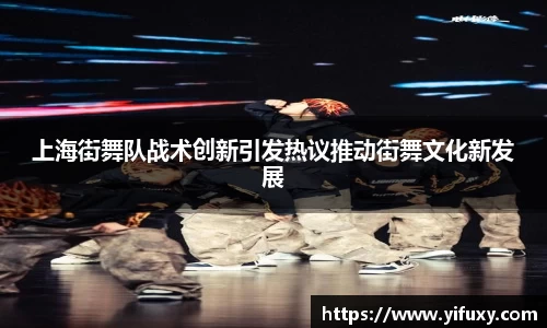 上海街舞队战术创新引发热议推动街舞文化新发展