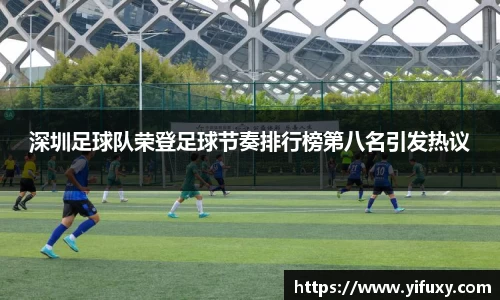 深圳足球队荣登足球节奏排行榜第八名引发热议