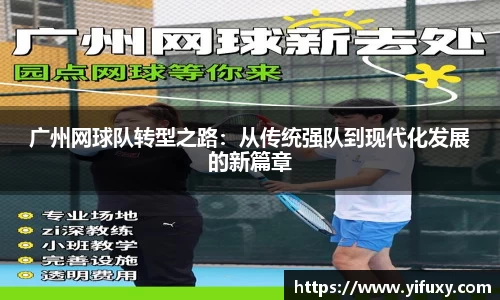 广州网球队转型之路：从传统强队到现代化发展的新篇章