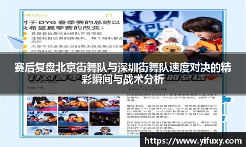 赛后复盘北京街舞队与深圳街舞队速度对决的精彩瞬间与战术分析