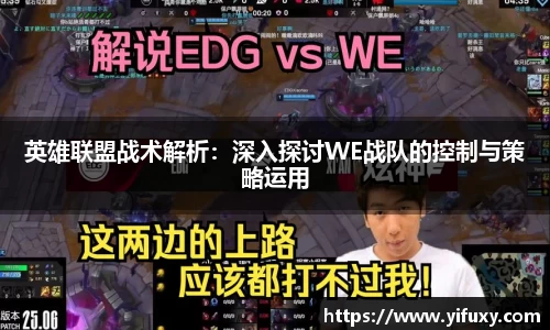 英雄联盟战术解析：深入探讨WE战队的控制与策略运用