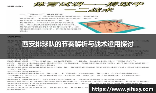 西安排球队的节奏解析与战术运用探讨