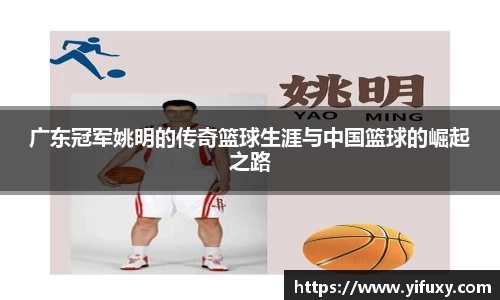 广东冠军姚明的传奇篮球生涯与中国篮球的崛起之路