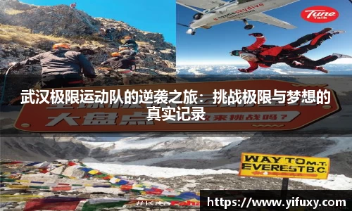 武汉极限运动队的逆袭之旅：挑战极限与梦想的真实记录