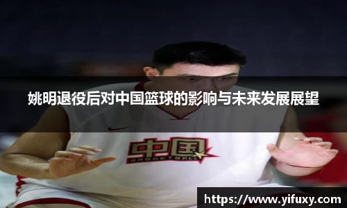 姚明退役后对中国篮球的影响与未来发展展望