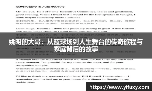 姚明的大哥：从篮球场到人生舞台的传奇旅程与家庭背后的故事