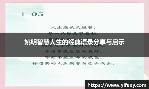 姚明智慧人生的经典语录分享与启示