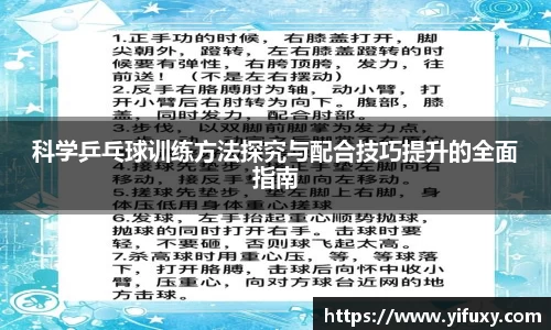 科学乒乓球训练方法探究与配合技巧提升的全面指南