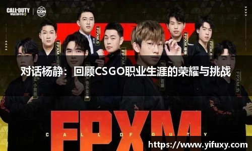 对话杨静：回顾CSGO职业生涯的荣耀与挑战