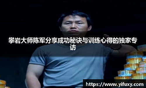 攀岩大师陈军分享成功秘诀与训练心得的独家专访