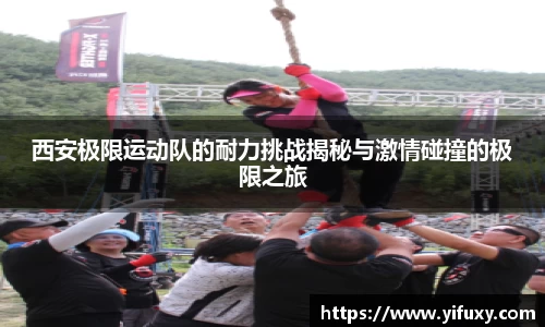 西安极限运动队的耐力挑战揭秘与激情碰撞的极限之旅