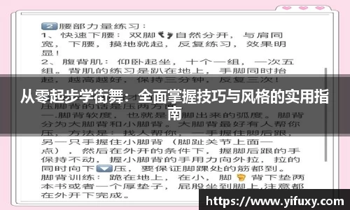 从零起步学街舞：全面掌握技巧与风格的实用指南