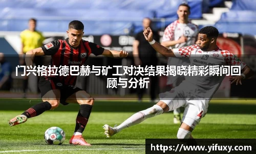 门兴格拉德巴赫与矿工对决结果揭晓精彩瞬间回顾与分析